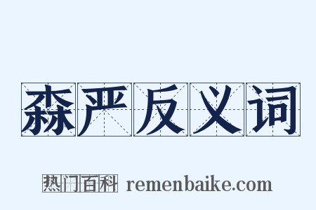 森严反义词是什么意思的图片